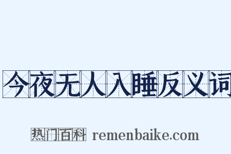 今夜无人入睡反义词是什么意思的图片